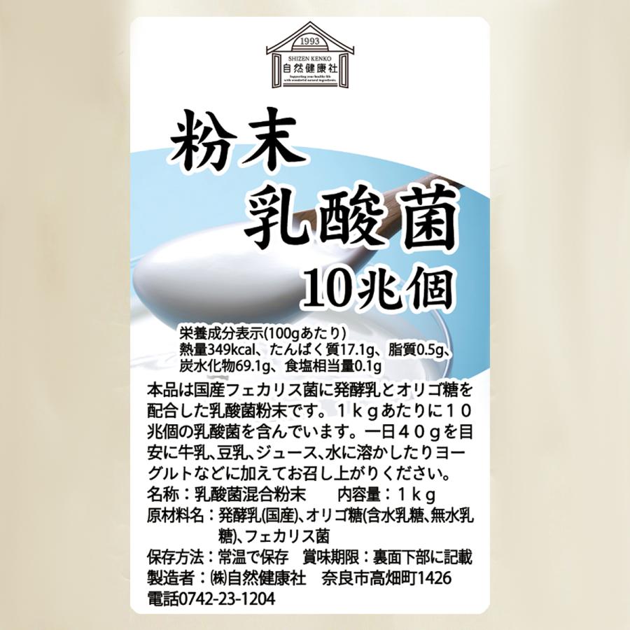 自然健康社 粉末乳酸菌 10兆個 1kg×2個 乳酸菌 サプリ サプリメント