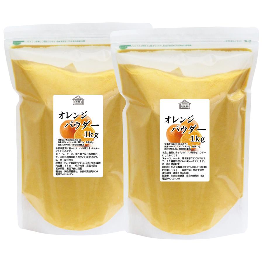 オレンジパウダー 1kg×2個 フルーツ パウダー みかん 粉末_13