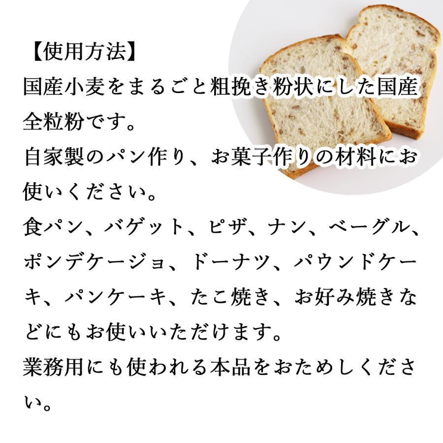 全粒粉 1kg×2個 小麦粉 国産 強力粉 パン用 業務用 ぜんりゅうふん｜hl-labo｜04