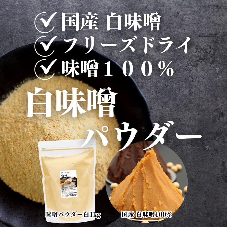 味噌 パウダー 白 1kg×2個 みそ 粉末 無添加 100％ フリーズドライ 送料無料｜hl-labo｜05