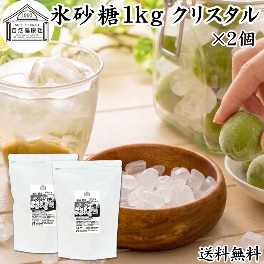 自然健康社 氷砂糖 1kg×2個 クリスタル 梅酒用 果実酒用 北海道産