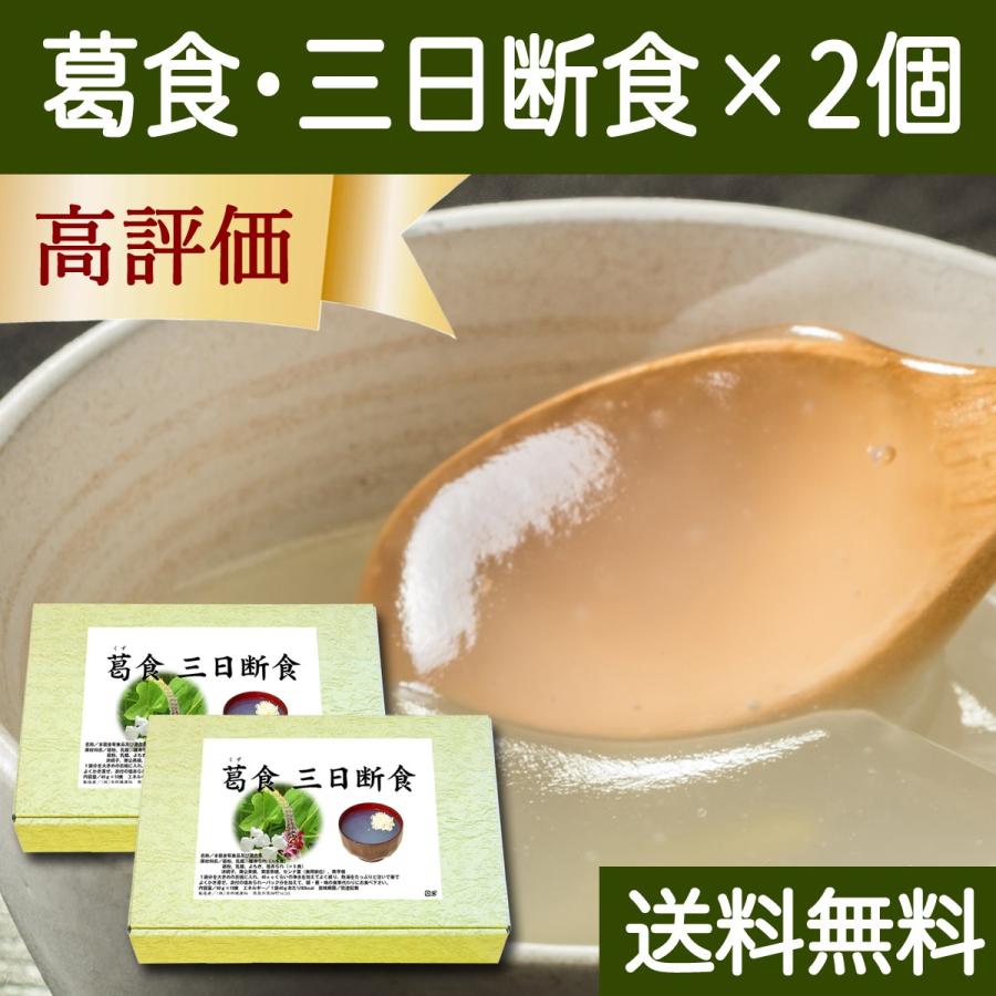葛食 三日断食 2個 ファスティングセット ダイエット Free D807 青汁 健康粉末の健康生活研究所 通販 Yahoo ショッピング