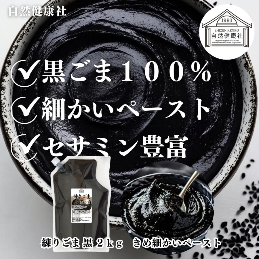 ねりごま 黒 2kg×2個 ねりゴマ ねり胡麻 練りごま 練りゴマ 練り胡麻 業務用の画像