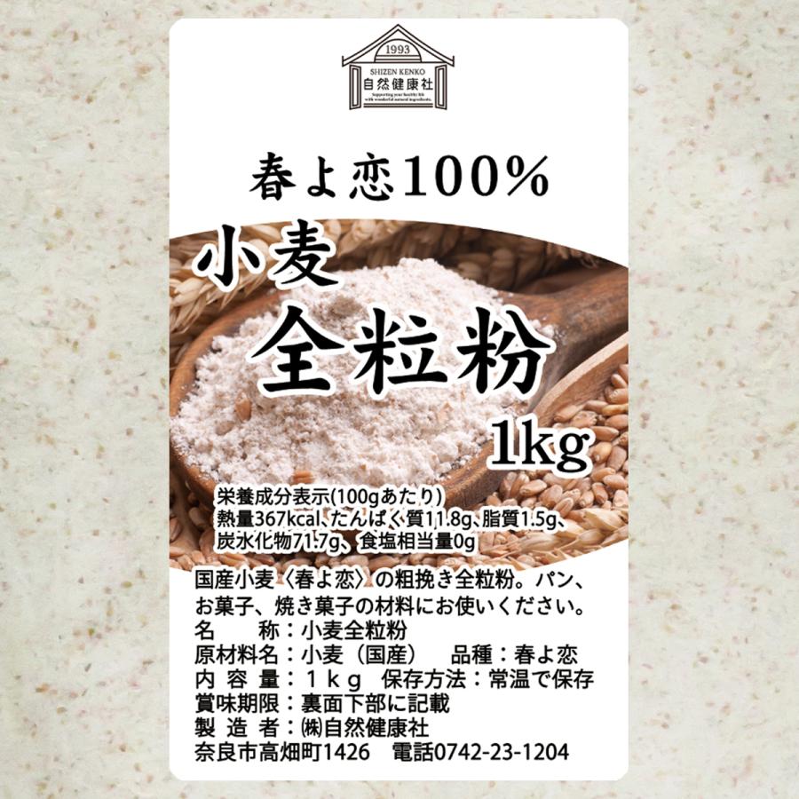 全粒粉 春よ恋 1kg×2個 小麦粉 国産 強力粉 パン用 業務用｜hl-labo｜03