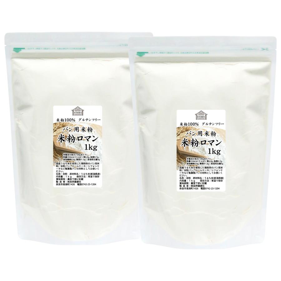 パン用米粉 1kg×2個 米粉 パン用 新潟県産 100% 米粉ロマン おすすめ｜hl-labo｜02
