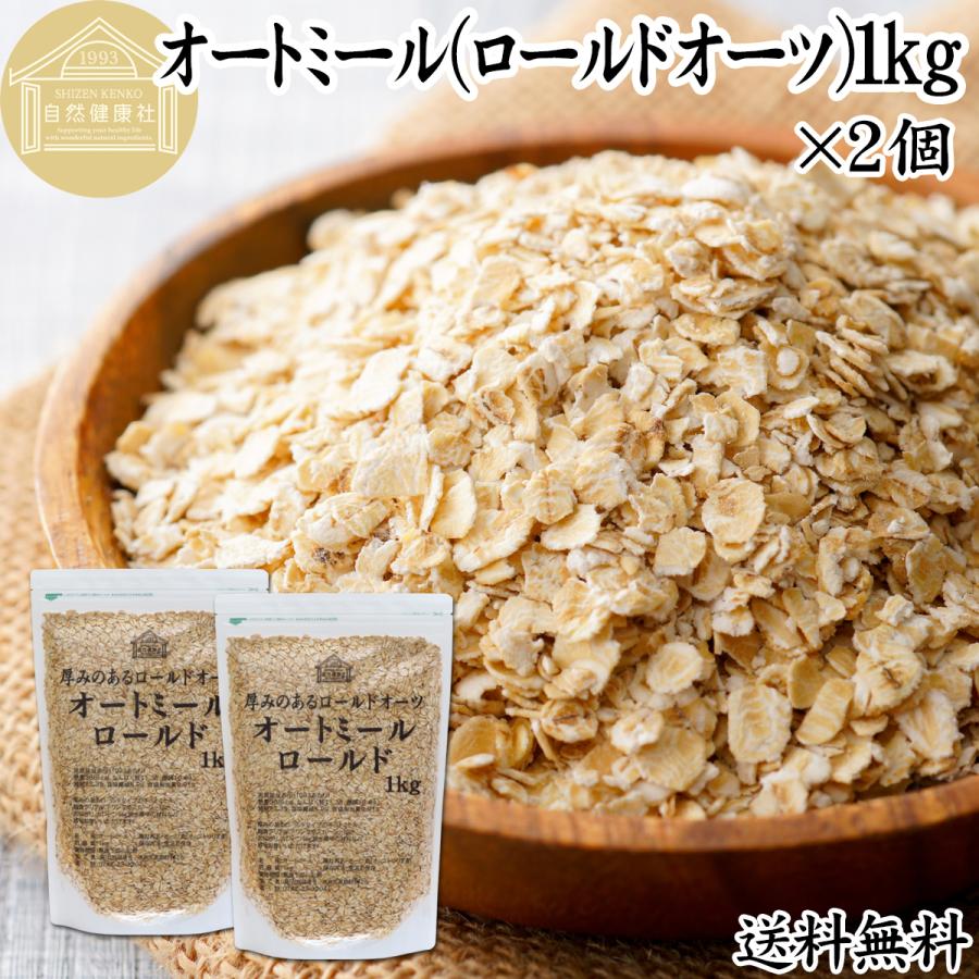 オートミール 1kg×2個 無添加 インスタント グラノーラ シリアル オーツ麦 | 自然健康社