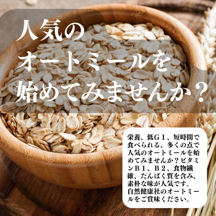 オートミール 1kg×2個 無添加 インスタント グラノーラ シリアル オーツ麦 | 自然健康社 | 07