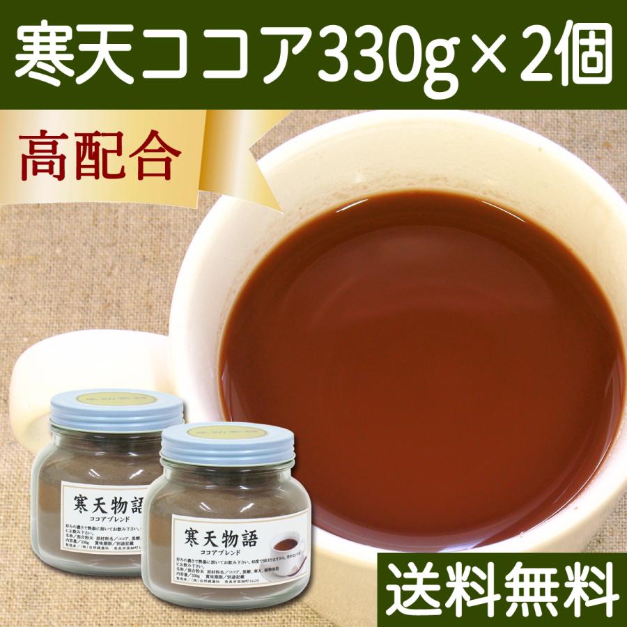 寒天ココア 330g×2個 粉寒天 粉末 パウダー ココア配合 送料無料｜hl-labo