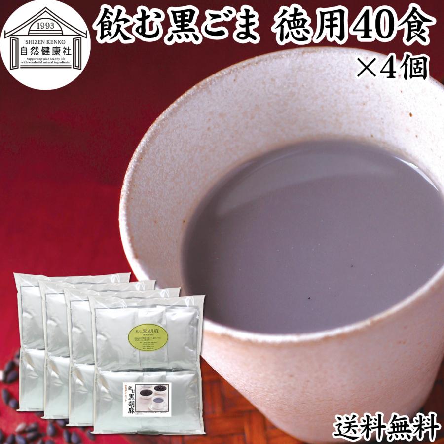 飲む黒ごま 40食×4個 黒ごま 黒豆 きな粉 きなこ ファスティング 送料無料