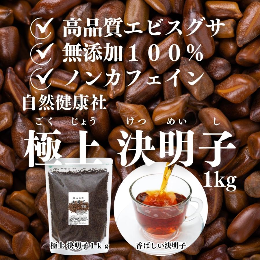 プロモーション 極上 決明子 1kg×4個 丸粒 はぶ茶 ハブ茶 決明子茶 けつめい茶 送料無料