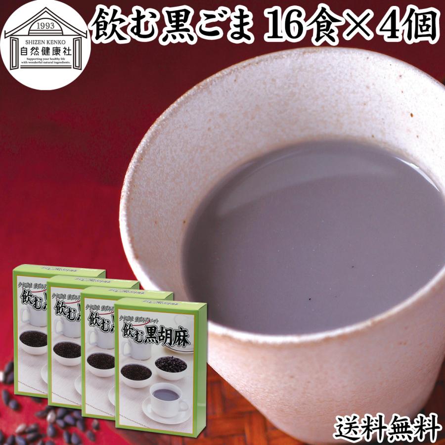 飲む黒ごま 16食×4個 黒ごま 黒豆 きな粉 きなこ ファスティング 送料無料