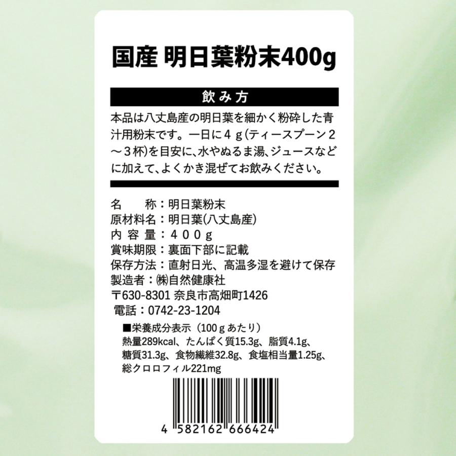 明日葉粉末 400g×4個 明日葉 パウダー 青汁 粉末 国産 送料無料｜hl-labo｜03