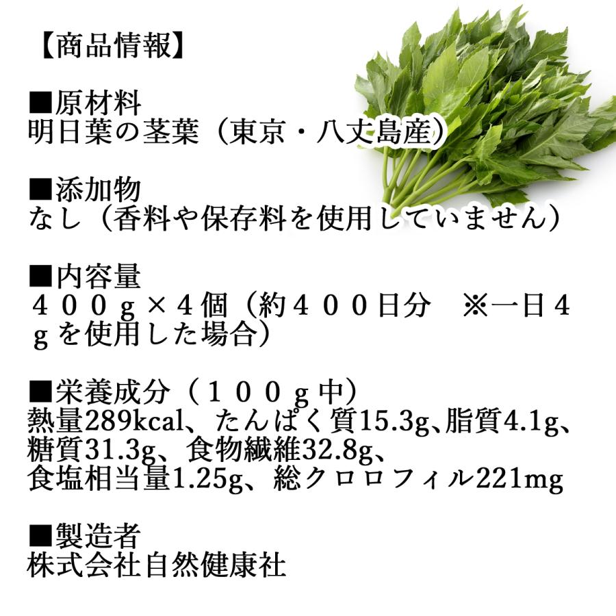 明日葉粉末 400g×4個 明日葉 パウダー 青汁 粉末 国産 送料無料｜hl-labo｜04