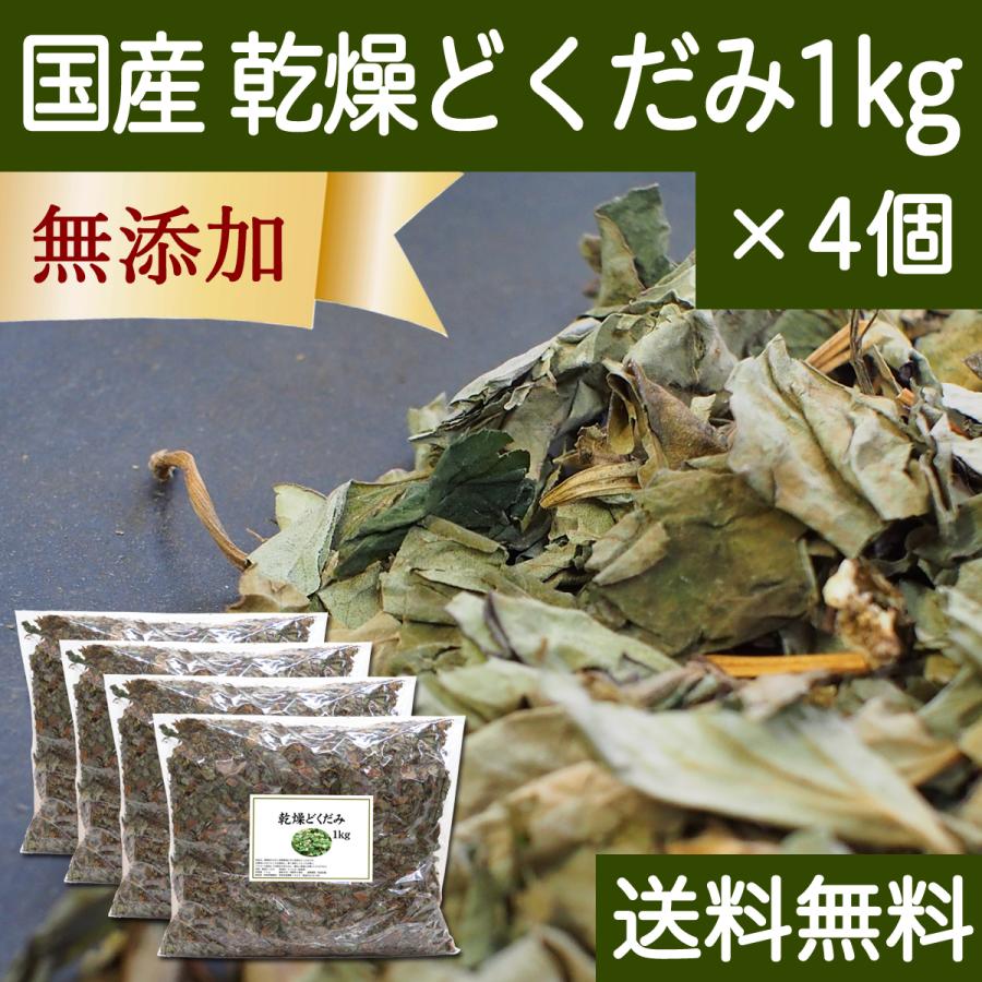 数量限定 特売 どくだみ極上1kg 4個 乾燥 ドクダミ 国産 徳島県産 無添加 高速配送 Esiba Tg