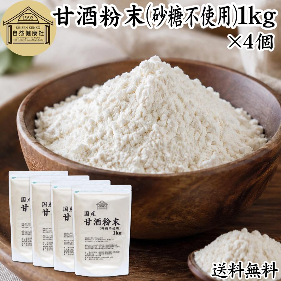 甘酒粉末 砂糖不使用 1kg×4個 あま酒 米麹 酒粕 麹菌 糀 酒かす