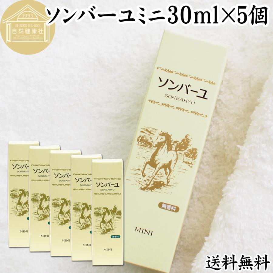 ソンバーユ馬油ミニ30ml×5個 薬師堂 尊馬油 チューブ入り : 青汁・健康