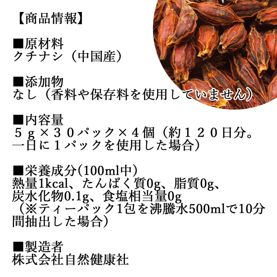 クチナシ茶 30パック×4個 クチナシ煎じパック くちなし茶 ティーパック_1