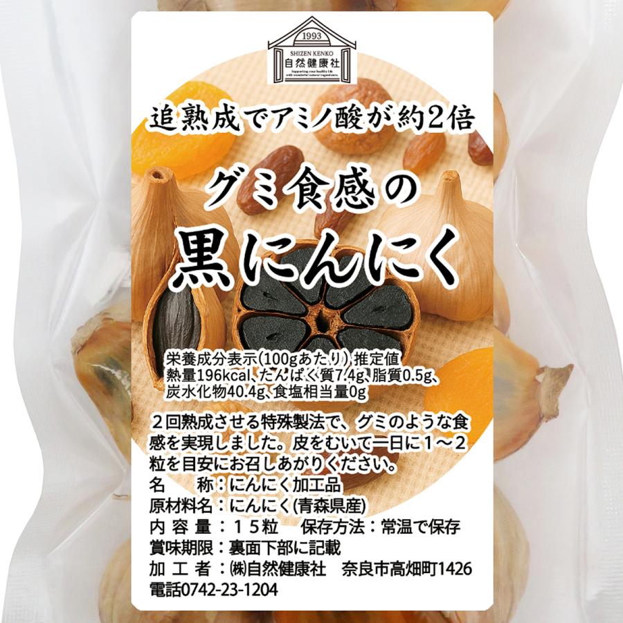 自然健康社 グミ食感 黒にんにく15粒×4個 追熟成 発酵 黒