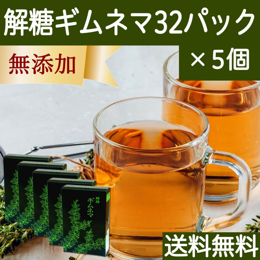 ギムネマ茶 32パック×5個 ギムネマ サプリ ティーバッグ 無添加 送料無料