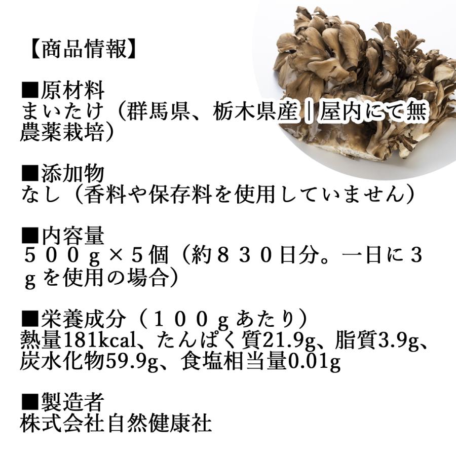 まいたけ粉末 500g×5個 舞茸粉末 まいたけ茶 舞茸茶 無添加 100% 送料無料｜hl-labo｜04