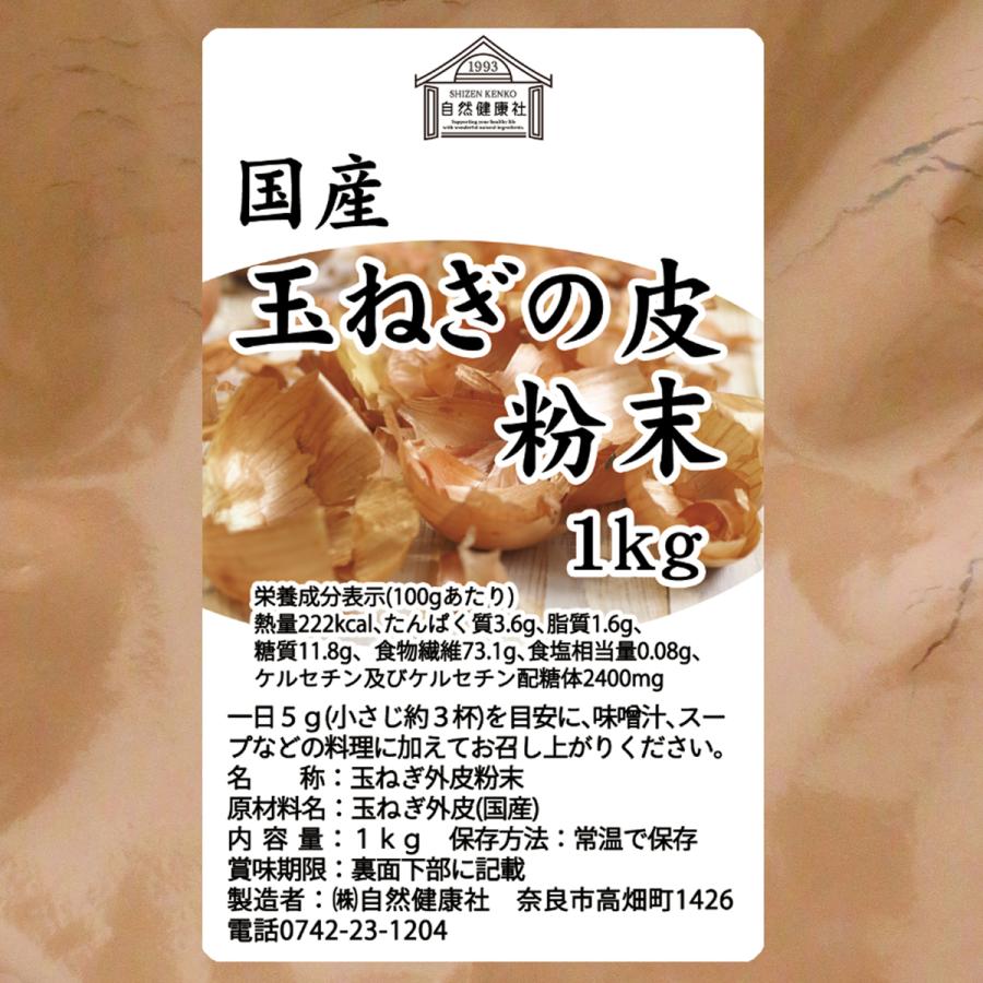 玉ねぎの皮粉末 1kg×5個 玉ねぎ皮 粉末 たまねぎの皮 玉ねぎの皮茶 送料無料｜hl-labo｜03