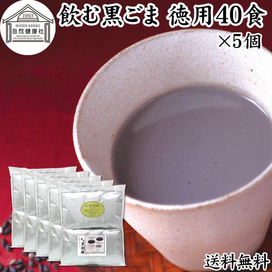 飲む黒ごま 40食×5個 黒ごま 黒豆 きな粉 きなこ ファスティング 送料無料