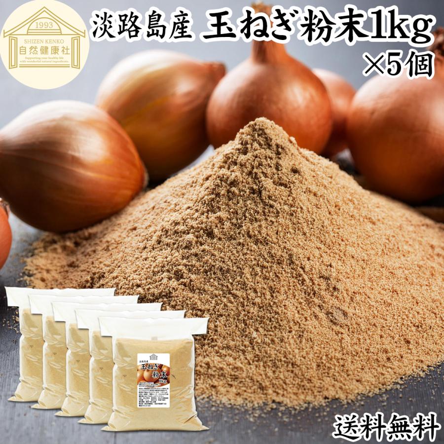 美しい 玉ねぎ粉末 1kg 5個 淡路島産 無添加 オニオン パウダー 国産 たまねぎ 格安人気 Www Esiba Tg