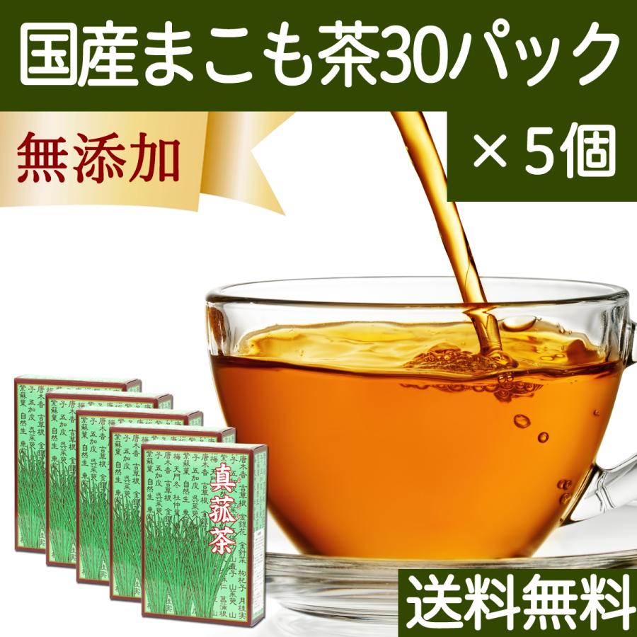 国産まこも茶 30パック×5個 マコモ茶 最高の品質 真菰茶 完売 送料無料 マコモダケ 無農薬