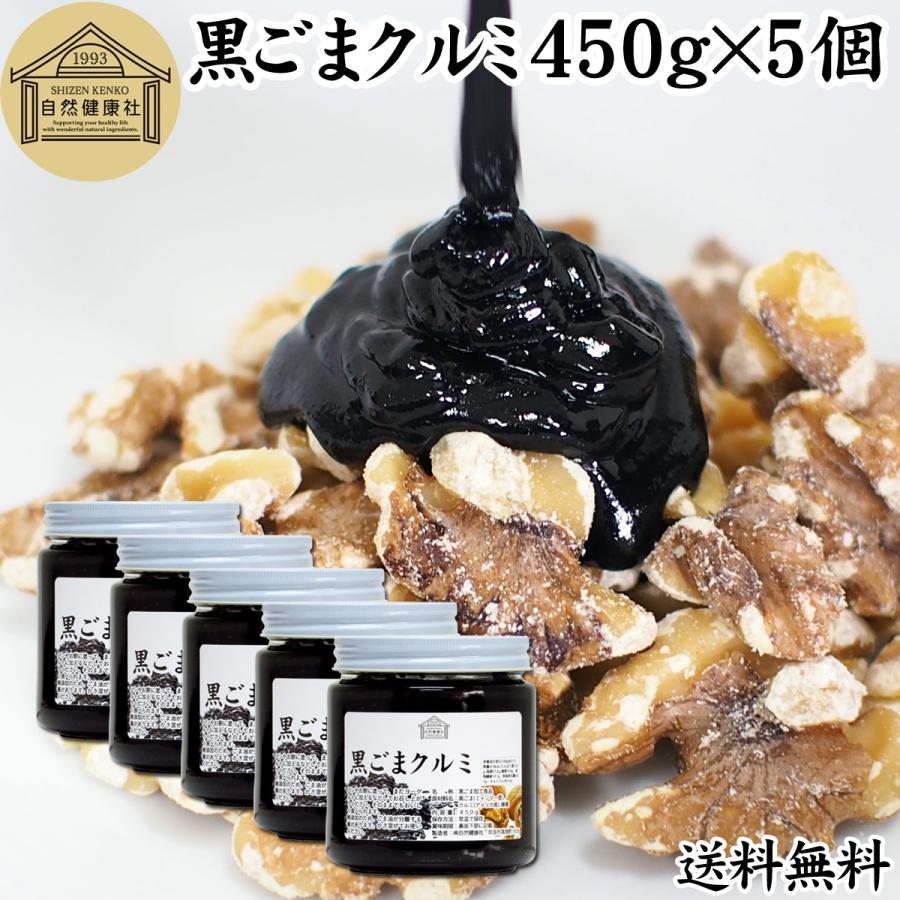 最大57 Offクーポン 黒ごまクルミ 0g 5個 黒ゴマ ペースト くるみ 練りごま 胡麻 送料無料