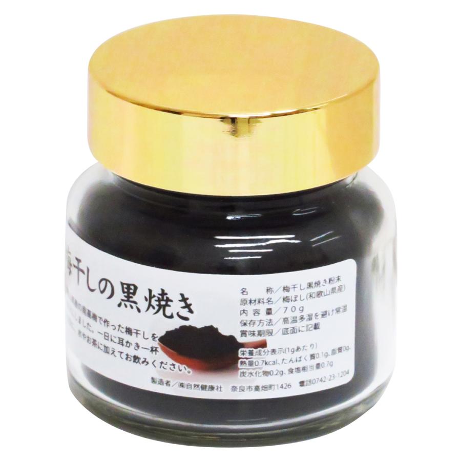 自然健康社 梅干し 黒焼き 70g×5個 梅ぼし 黒焼 墨焼き うめぼし