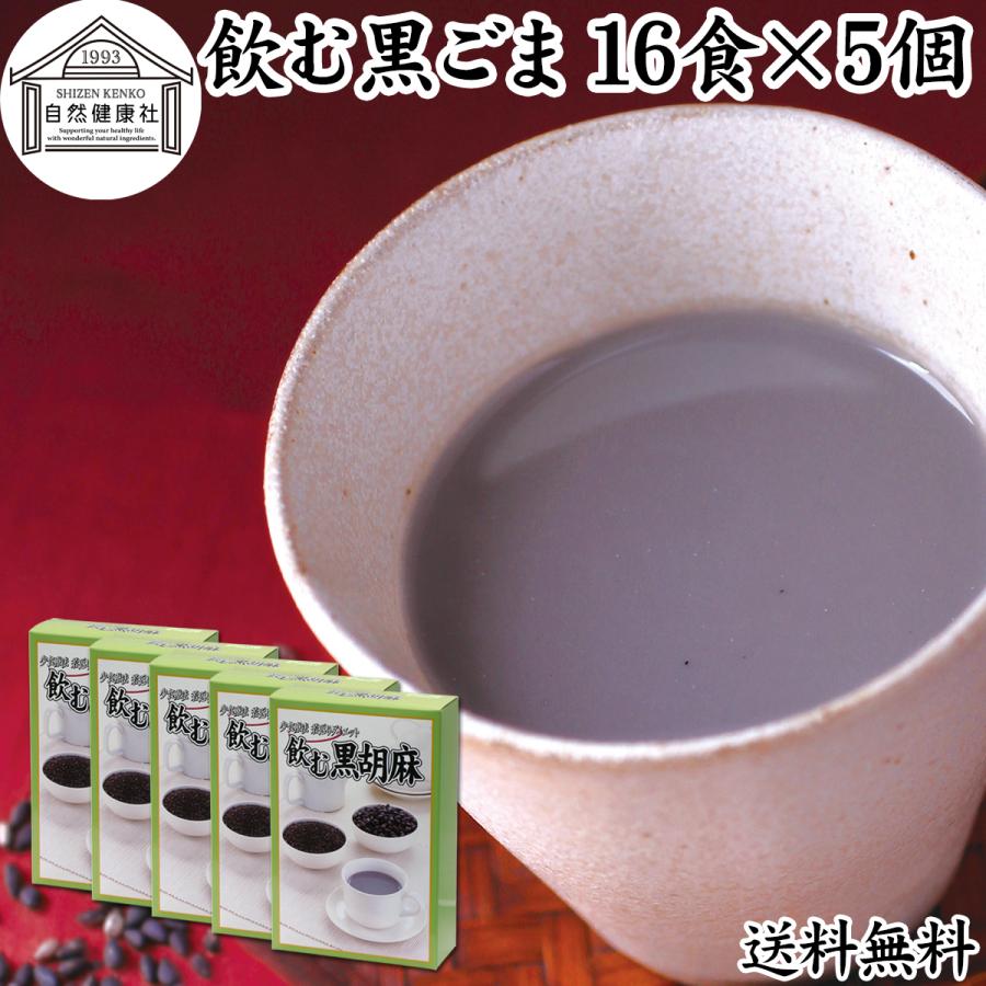 飲む黒ごま 16食×5個 黒ごま 黒豆 きな粉 きなこ ファスティング 送料無料