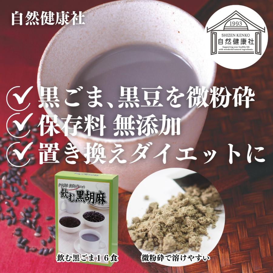 飲む黒ごま 16食×5個 黒ごま 黒豆 きな粉 きなこ ファスティング_1
