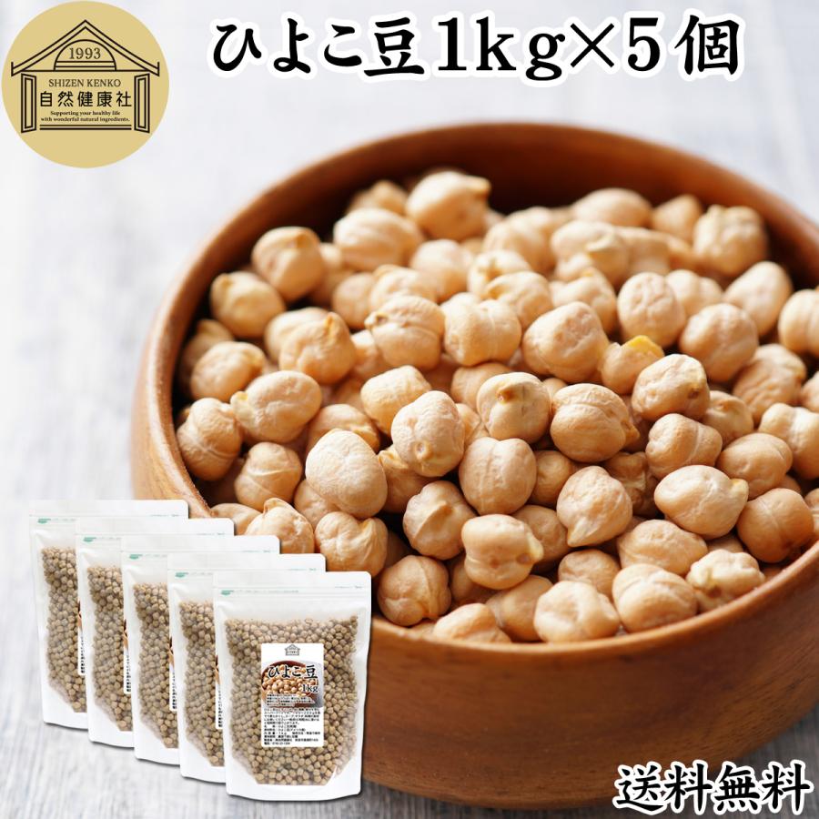 自然健康社 ひよこ豆 1kg×5個 ひよこまめ ガルバンゾー エジプト豆 無