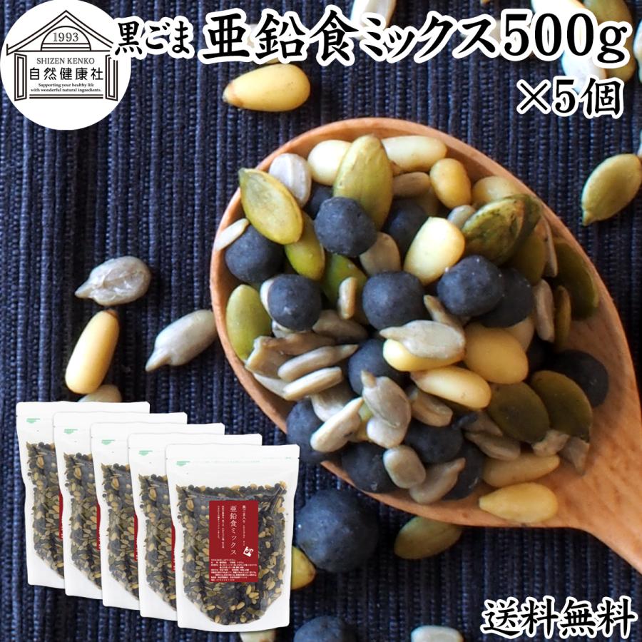 自然健康社 亜鉛食ミックス 大袋 500g×5個 黒ごま 松の実 かぼちゃの種