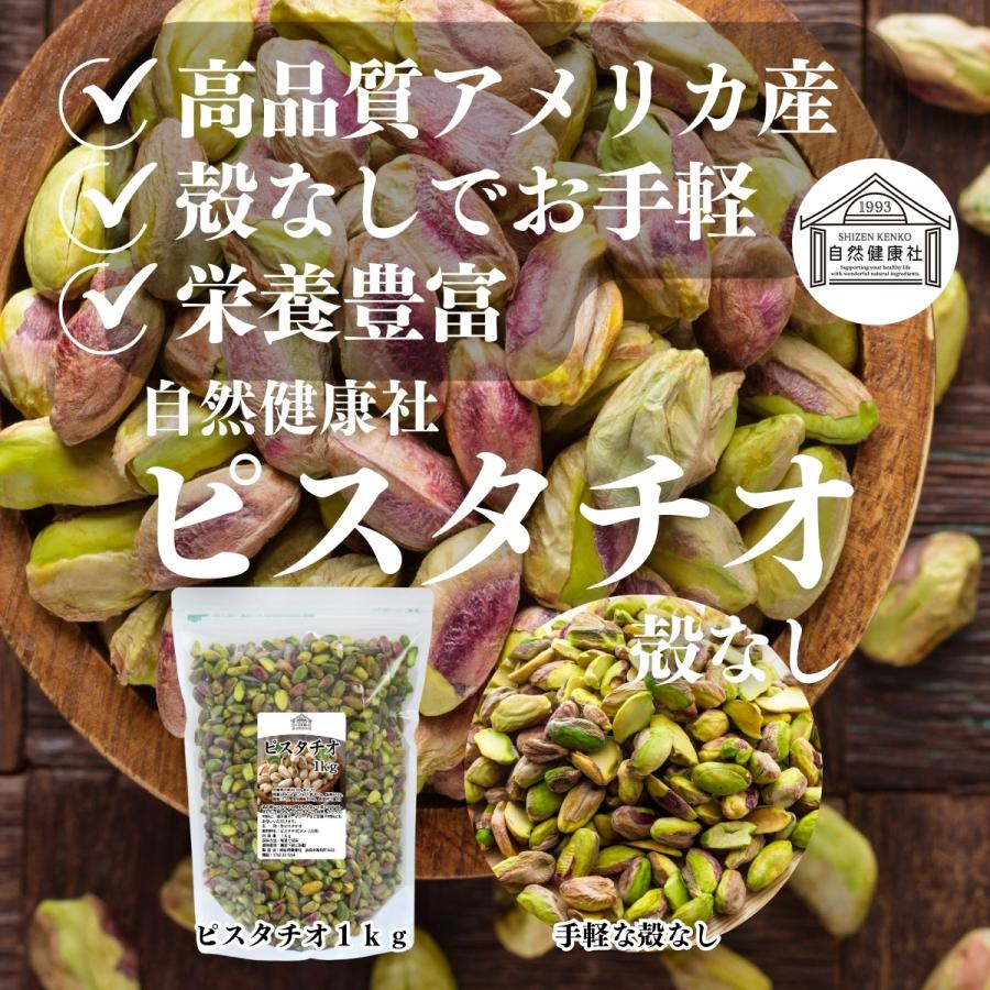自然健康社 ピスタチオ 殻なし 1kg×5個 むき身 無添加 生ピスタチオ