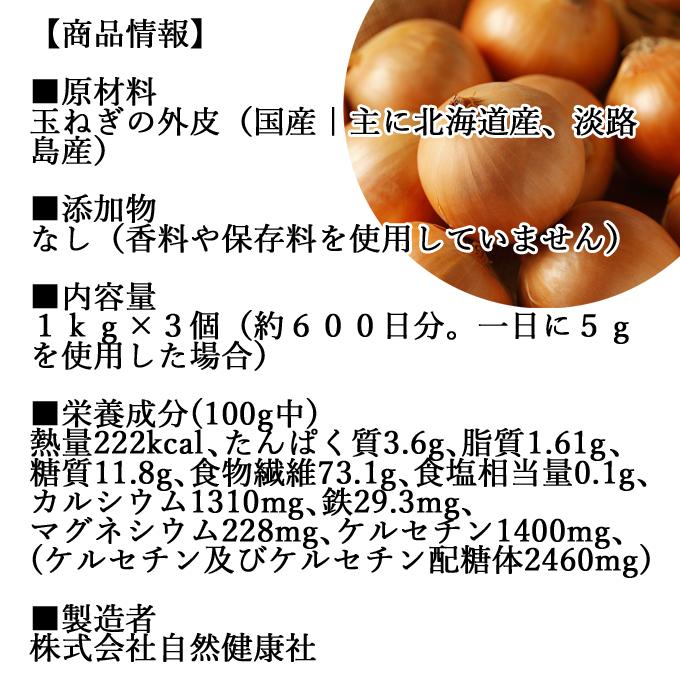 玉ねぎの皮粉末 1kg×3個 玉ねぎ皮 粉末 たまねぎの皮 玉ねぎの皮茶 送料無料｜hl-labo｜02