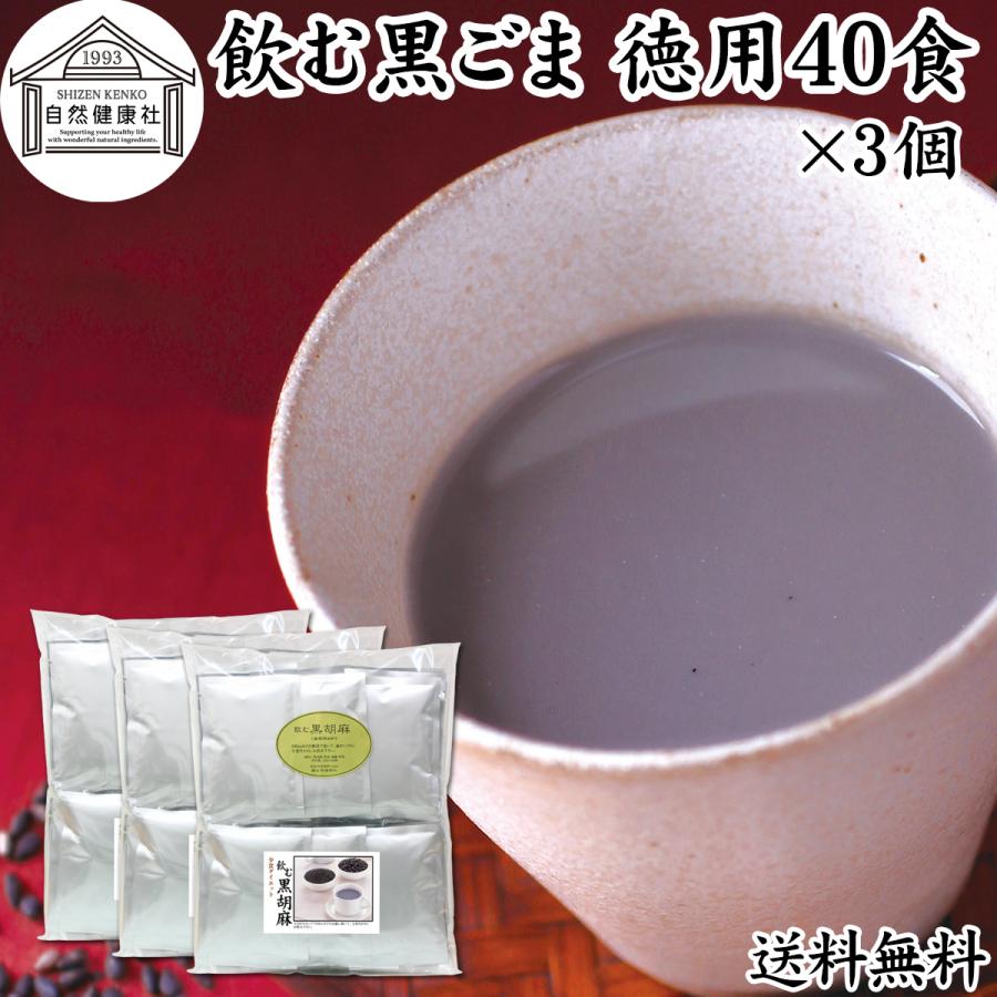 飲む黒ごま 40食×3個 黒ごま 黒豆 きな粉 きなこ ファスティング 送料無料