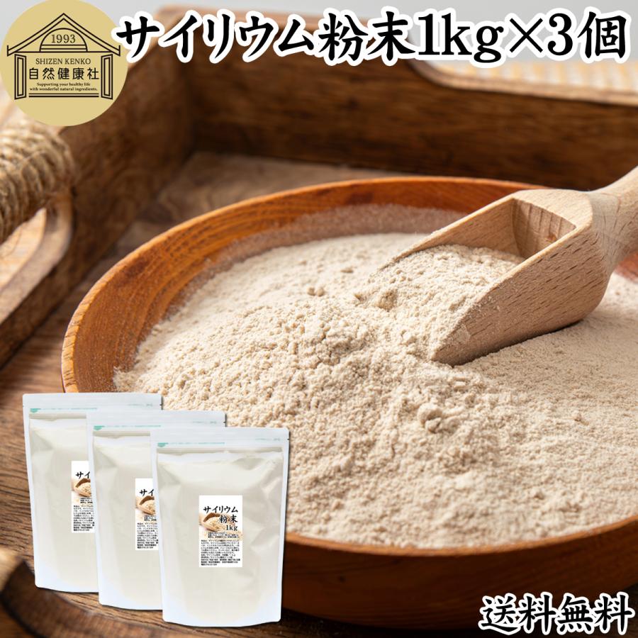 サイリウム粉末 1kg×3個 オオバコ サイリウム ハスク パウダー