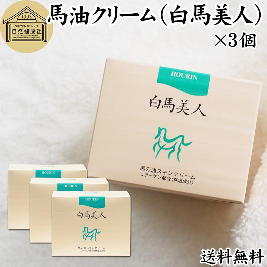 白馬美人130g×3個 馬油 化粧クリーム スキンクリーム ホウリン 送料