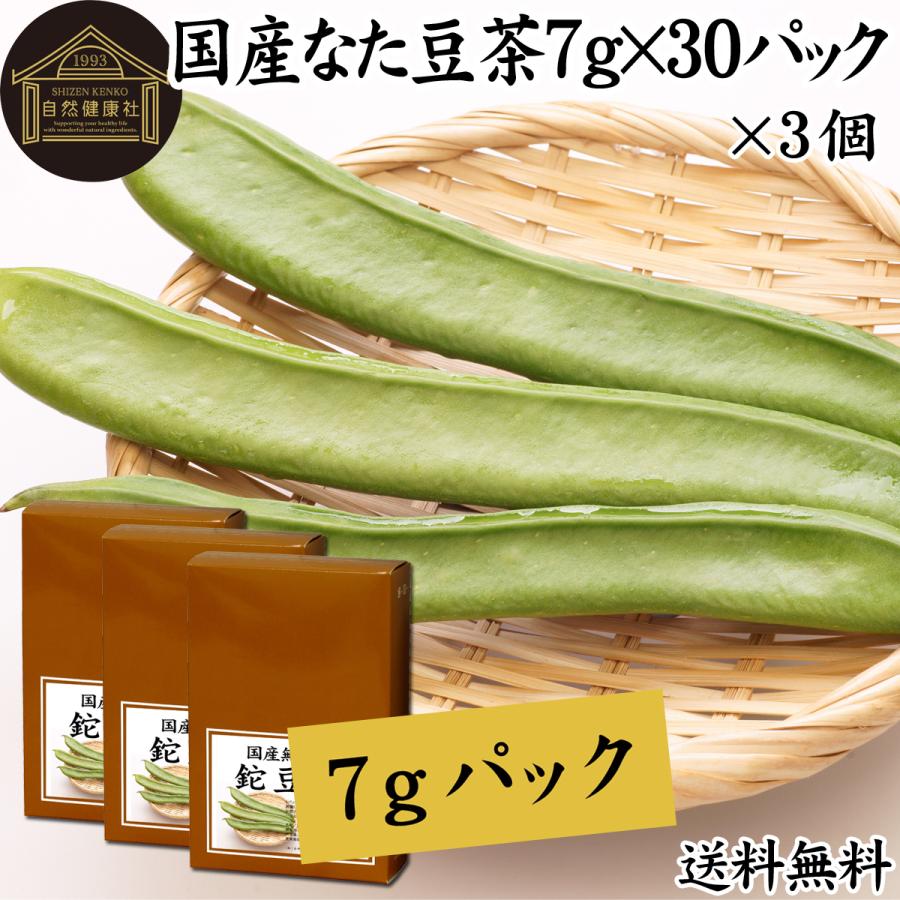 自然健康社 なた豆茶 7g×30パック×3個 無農薬 国産 なたまめ茶 刀豆茶