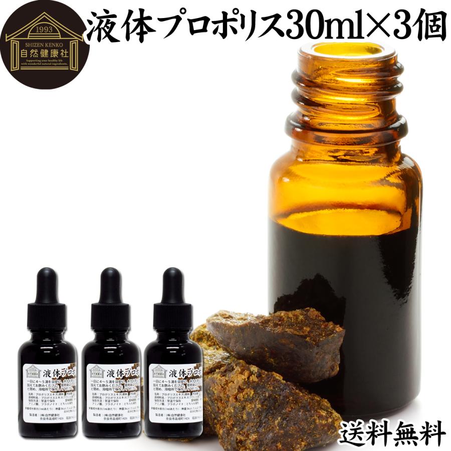自然健康社 プロポリス 原液 液体 30ml×3個 液体プロポリス エキス 