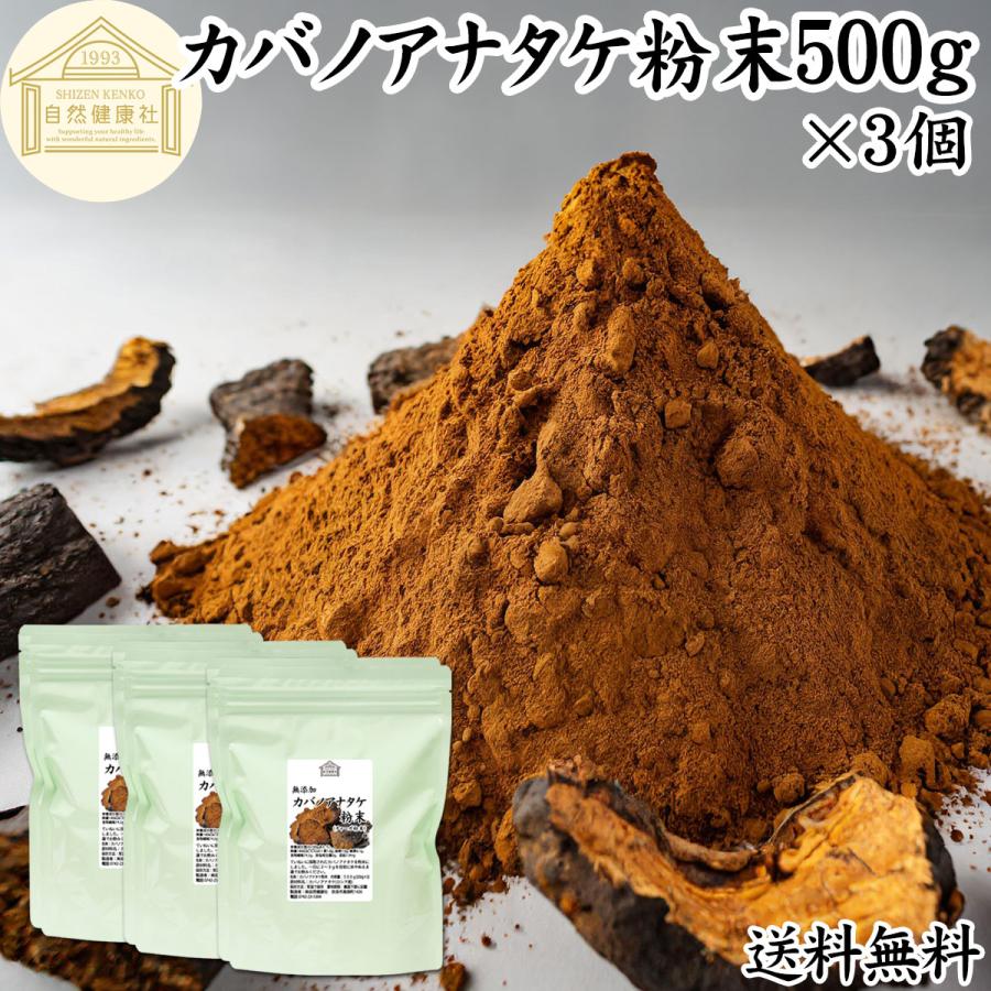自然健康社 カバノアナタケ粉末 500g×3個 カバノアナタケ茶 チャーガ茶
