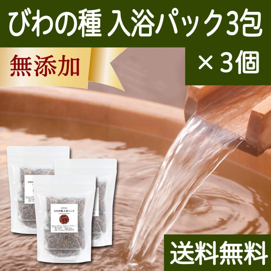びわの種 入浴パック3包×3個 びわ種 ビワ 種 枇杷 乾燥 刻み 入浴剤 入浴 送料無料