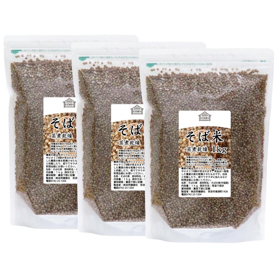 自然健康社 そばの実 1kg×3個 蕎麦の実 そば米 ソバの実 むき実 業務用