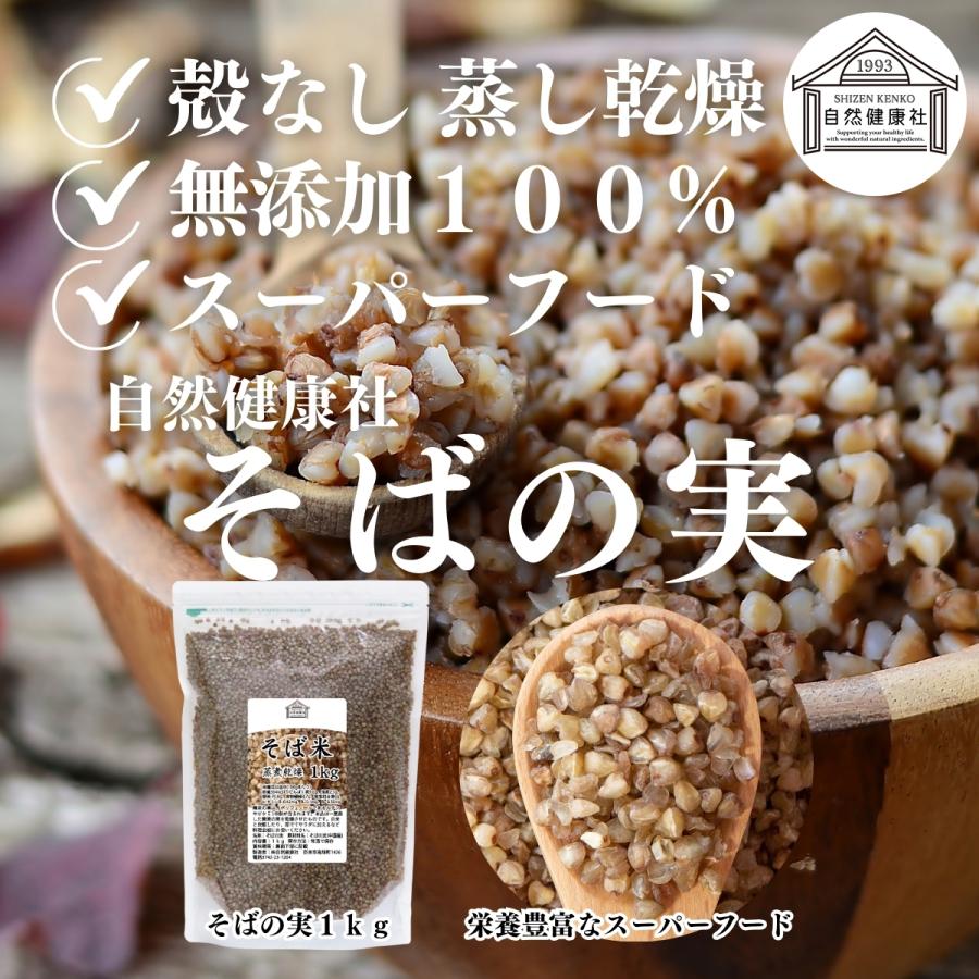 自然健康社 そばの実 1kg×3個 蕎麦の実 そば米 ソバの実 むき実 業務用