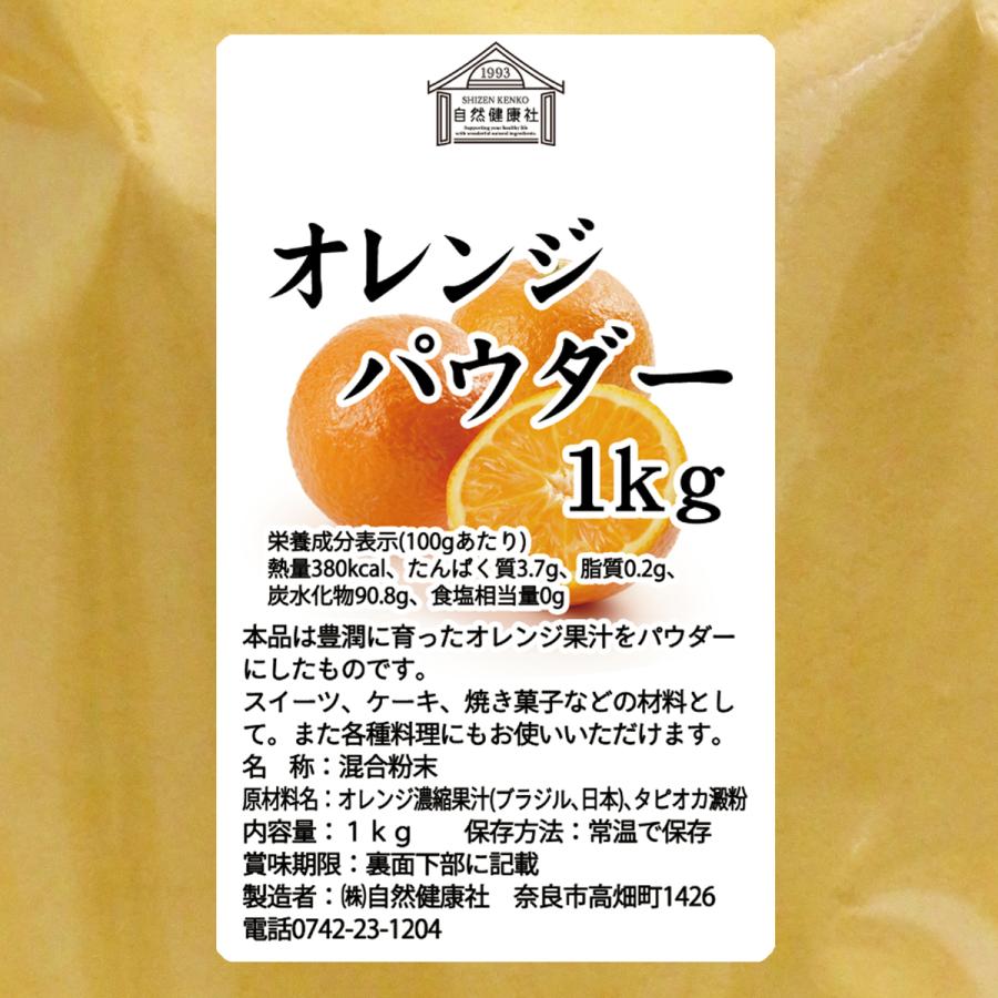 オレンジパウダー 1kg×3個 フルーツ パウダー みかん 粉末 爆買_14