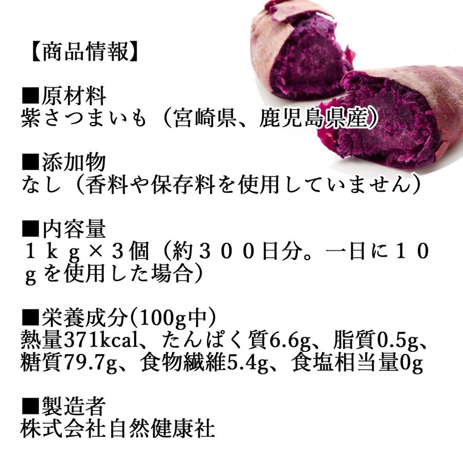 紫芋 パウダー 1kg×3個 紫いも 粉末 業務用 むらさきいも 無添加 国産 送料無料｜hl-labo｜02