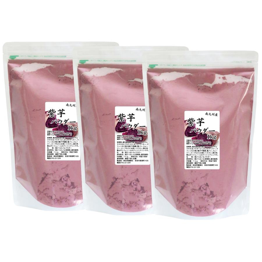 紫芋 パウダー 1kg×3個 紫いも 粉末 業務用 むらさきいも 無添加 国産 送料無料｜hl-labo｜15