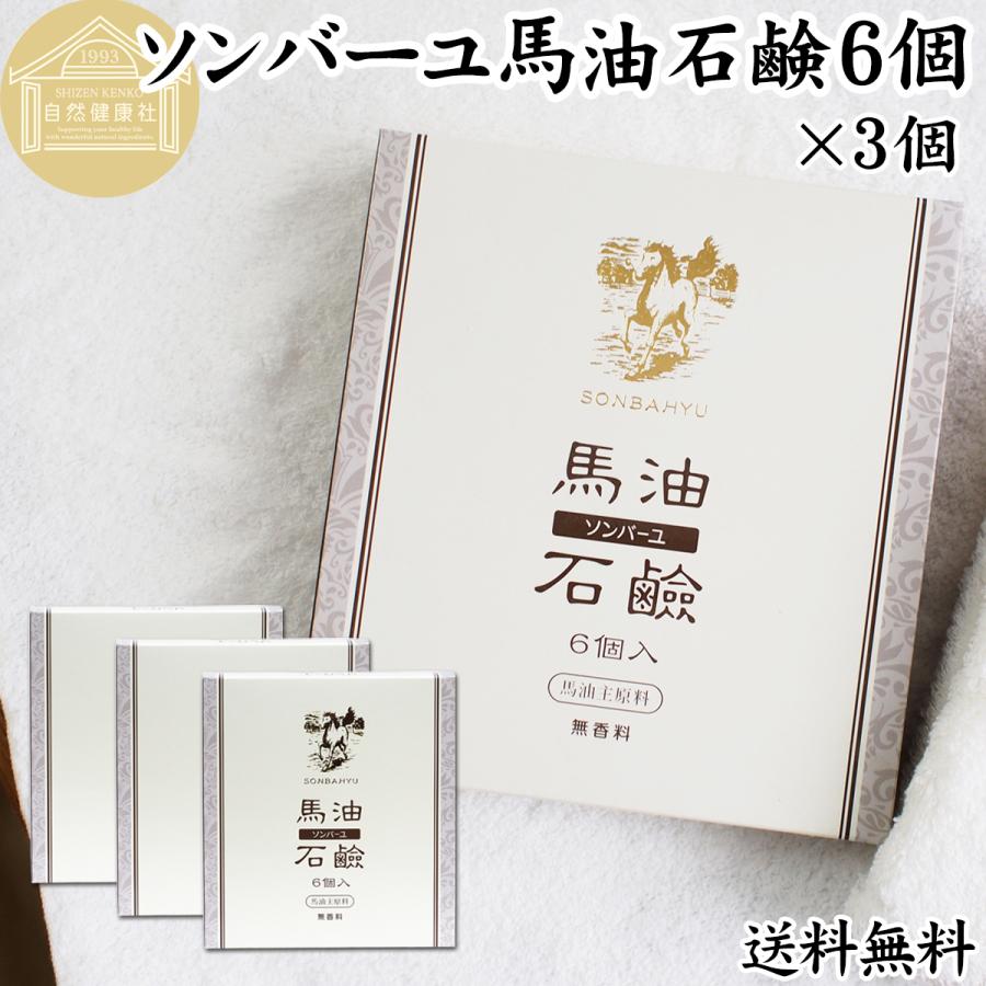 ソンバーユ馬油石鹸6個 3個 赤ちゃんでも使える 無香料 自然派ナチュラル石けん 固形ソープ 徳用 尊馬油 送料無料 Pedinu Nl