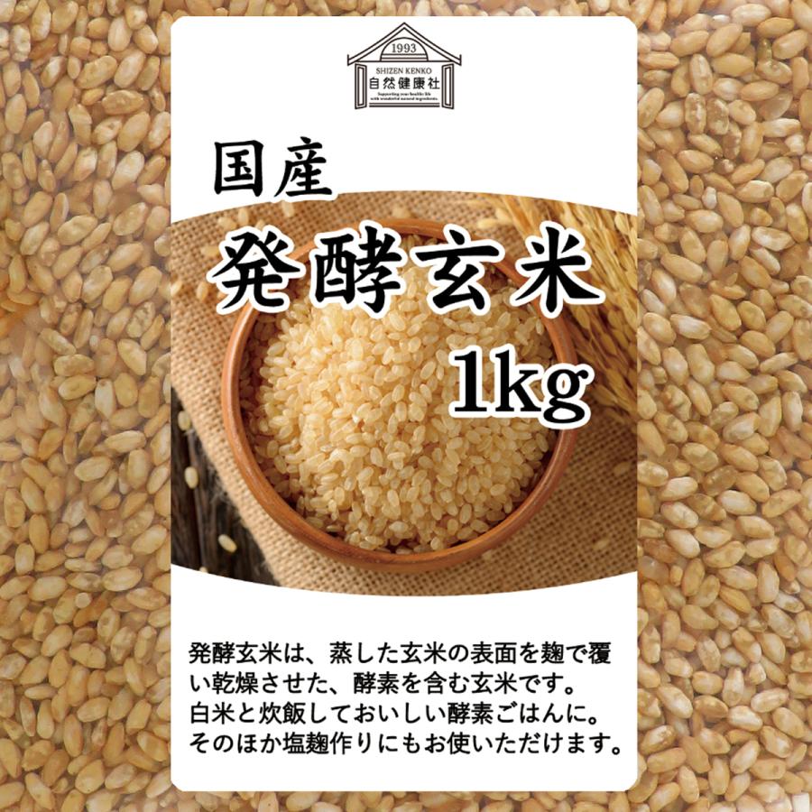発酵玄米 1kg×3個 酵素玄米 寝かせ玄米 酵素ご飯 炊飯器で手軽に 送料無料｜hl-labo｜02